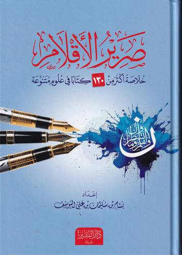 صرير الاقلام .. خلاصة اكثر من 130 كتابا في علوم متنوعة
