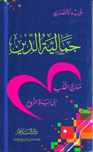 جمالية الدين .. معارج القلب الى حياة الروح