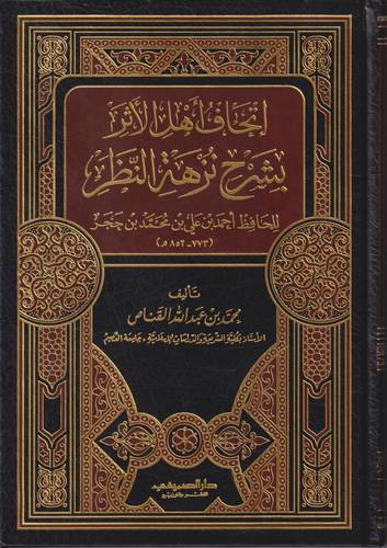 اتحاف اهل الاثر بشرح نزهة النظر
