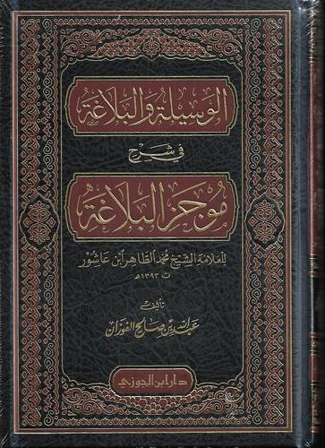 الوسيلة والبلاغة في شرح موجز البلاغة 