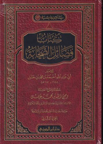 كتاب فضائل الصحابة 1/2