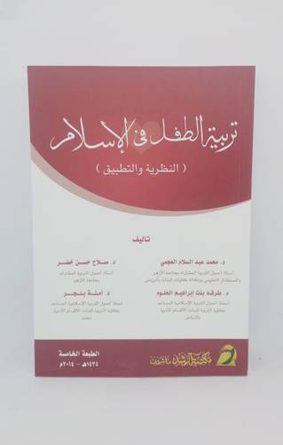 تربية الطفل في الاسلام .. النظرية والتطبيق