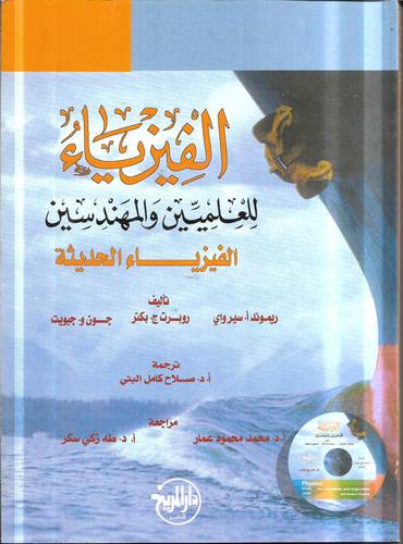 الفيزياء للعلميين والمهندسين .. الفيزياء الحديثة