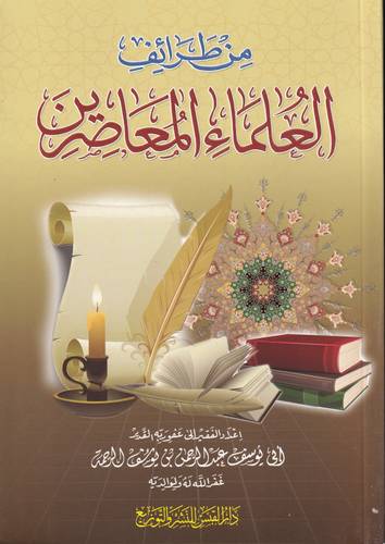 من طرائف العلماء المعاصرين