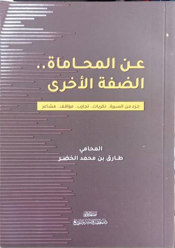 عن المحاماة .. الضفة الاخرى 