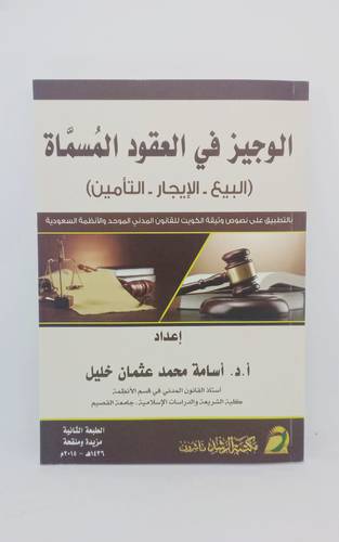 الوجيز في العقود المسماة