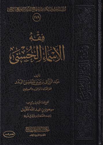 فقه الاسماء الحسنى