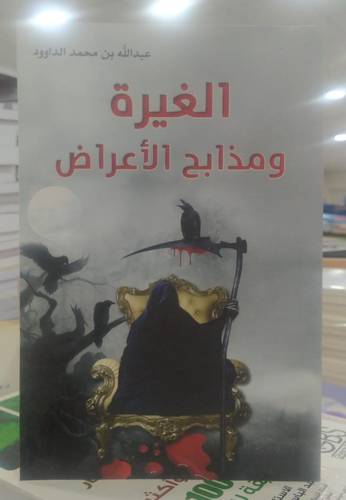 الغيرة ومذابح الاعراض