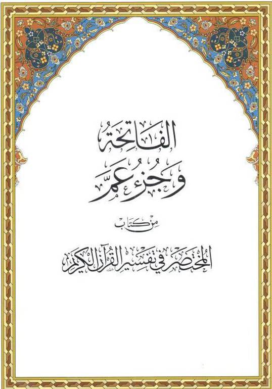 مصحف الفاتحة وجزء عم من كتاب المختصر في تفسير القرآن الكريم
