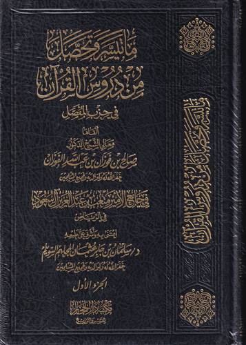 ما تيسر وتحصل من دروس القران 1/2