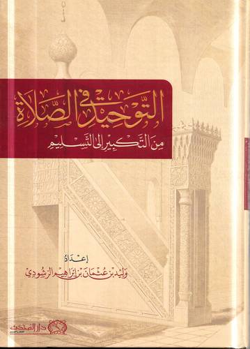 التوحيد في الصلاة .. من التكبير الى التسليم