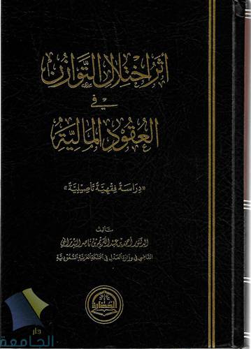 اثر اختلال التوازن في العقود المالية