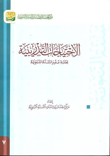 الاحتياجات التدريبية لطلبة علوم السنة النبوية