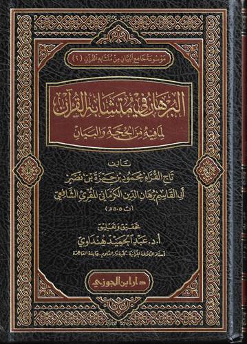 البرهان في متشابه القران