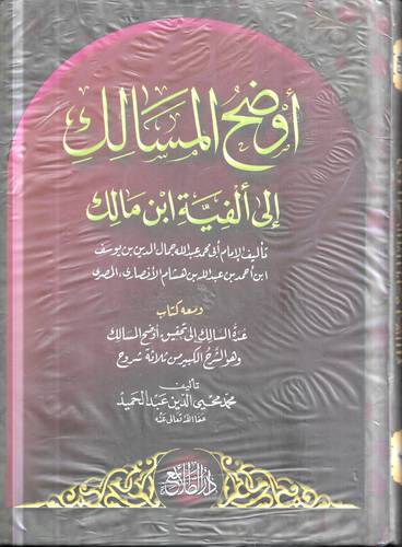اوضح المسالك الى الفية ابن مالك 2/1