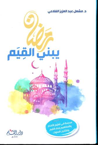 رمضان يبني القيم