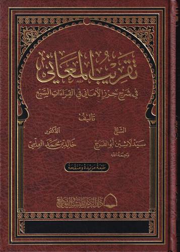 تقريب المعاني في شرح حرز الاماني في القراءات السبع