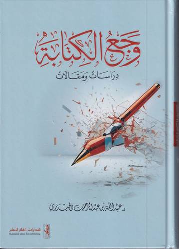 وجع الكتابة .. درسات ومقالات
