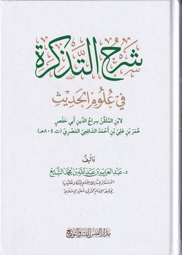 شرح التذكرة في علوم الحديث