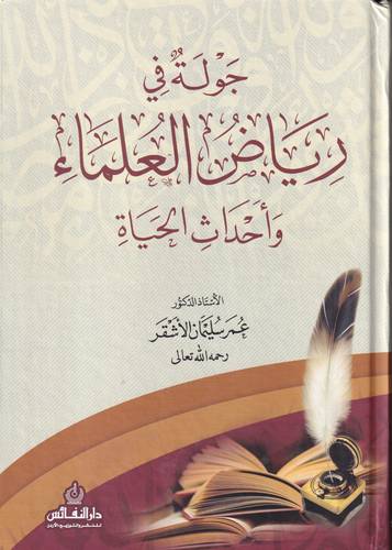 جولة في رياض العلماء واحداث الحياة