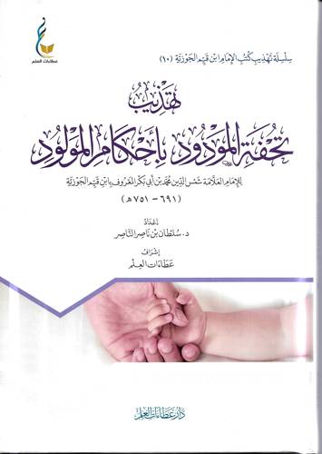 تهذيب تحفة المودود باحكام المولود