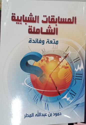 المسابقات الشبابية الشاملة