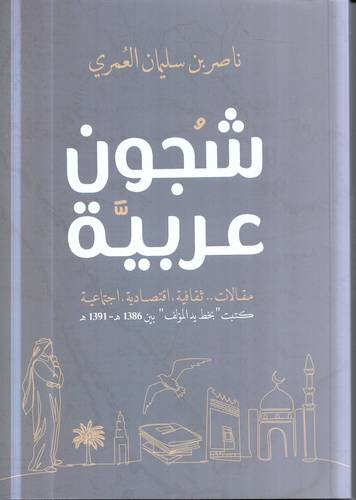 شجون عربية .. مقالات ثقافية اقتصادية اجتماعية