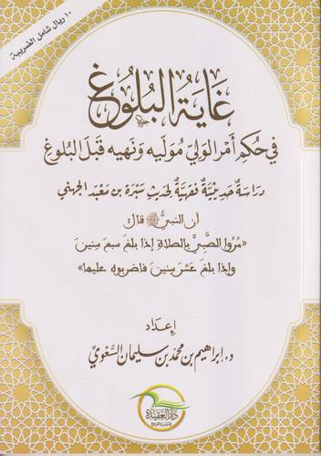 غاية البلوغ في حكم امر الولي موليه ونهيه قبل البلوغ