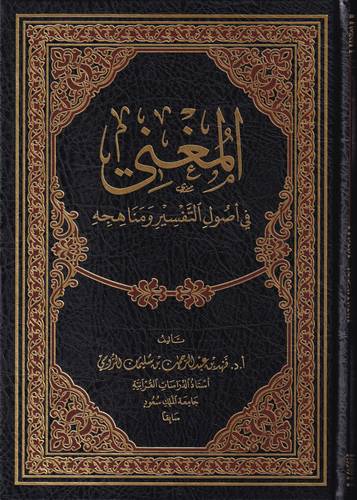 المغني في اصول التفسير ومناهجه