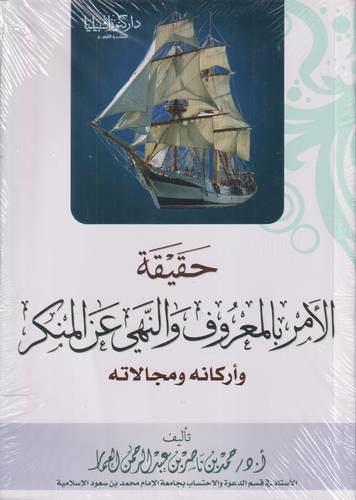 حقيقة الامر بالمعروف والنهي عن المنكر واركانه ومجالاته