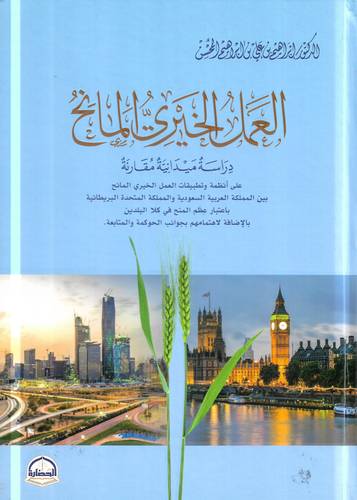 العمل الخيري المانح