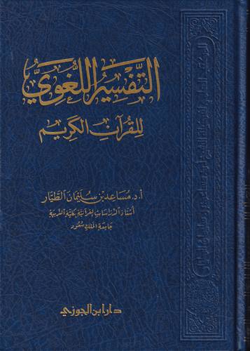 التفسير اللغوي للقران الكريم