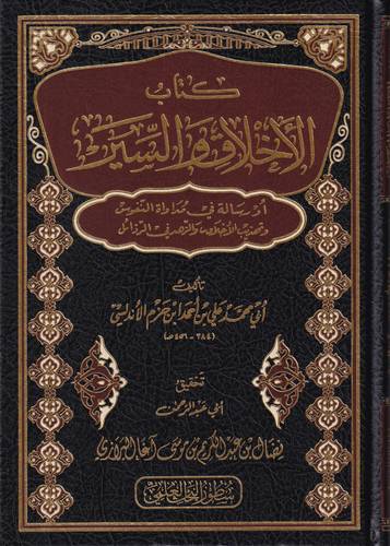 كتاب الاخلاق والسير .. رسالة في مداواة النفوس وتهذيب الاخلاق