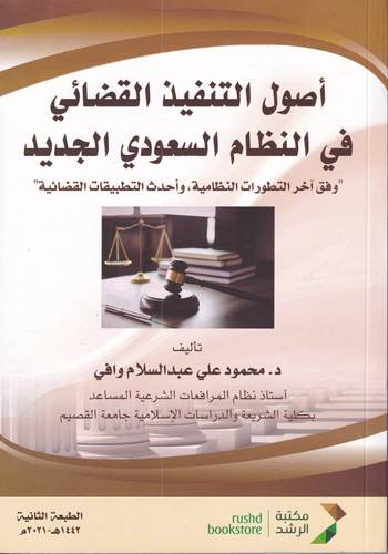 اصول التنفيذ القضائي في النظام السعودي الجديد