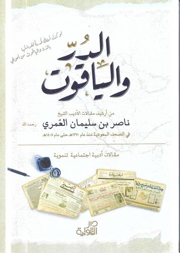الدر والياقوت .. مقالات ادبية اجتماعية تنموية
