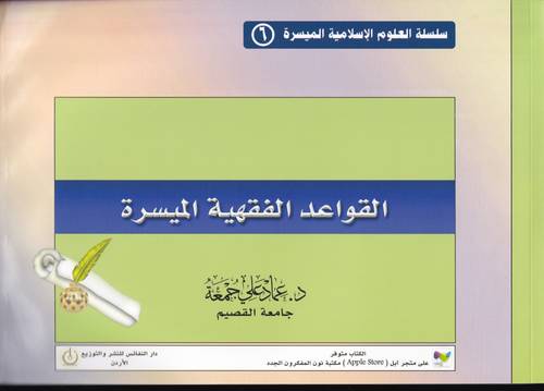 القواعد الفقهية الميسرة