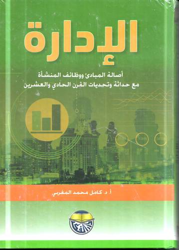 الادارة .. اصالة المبادئ ووظائف المنشاة مع حداثة وتحديات القرن الحادي والعشرين 