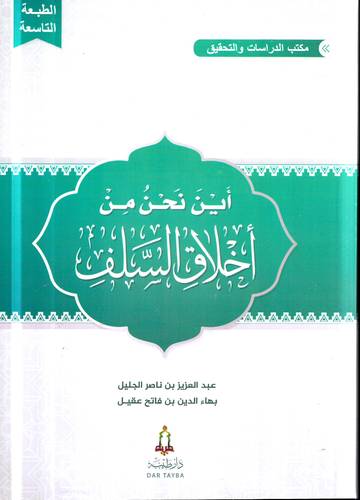 اين نحن من اخلاق السلف ؟