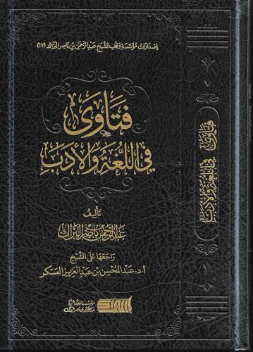 فتاوى في اللغة والادب