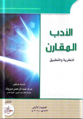 الادب المقارن .. النظرية والتطبيق