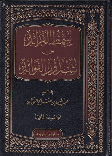 سمط الفرائد من شذور الفوائد 2