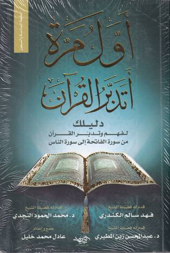 اول مرة اتدبر القران .. دليلك لفهم وتدبر القران