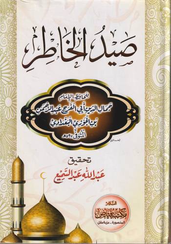صيد الخاطر