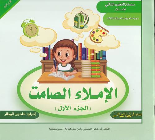 الاملاء الصامت 1 .. سلسلة التعليم الذاتي