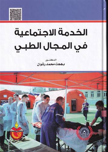 الخدمة الاجتماعية في المجال الطبي