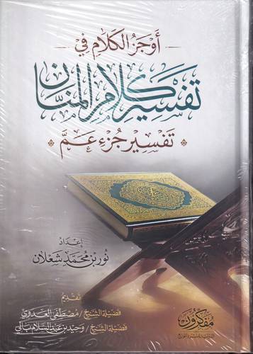اوجز الكلام في تفسير كلام المنان .. تفسير جزء عم
