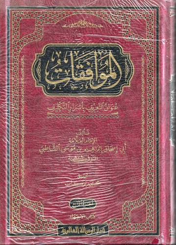 الموافقات .. عنوان التعريف باسرار التكليف 4/1