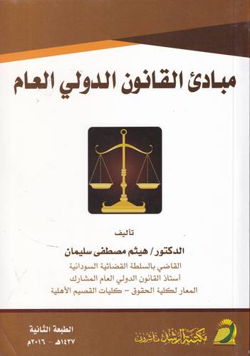مبادئ القانون الدولي العام 