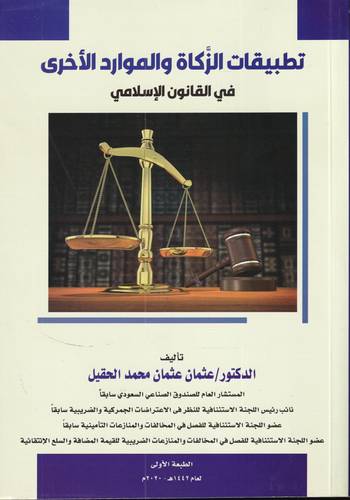 تطبيقات الزكاة والموارد الاخرى في القانون الاسلامي 