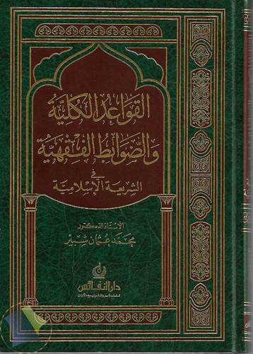 القواعد الكلية والضوابط الفقهية في الشريعة الاسلامية